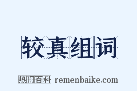 较真组词是什么意思的图片